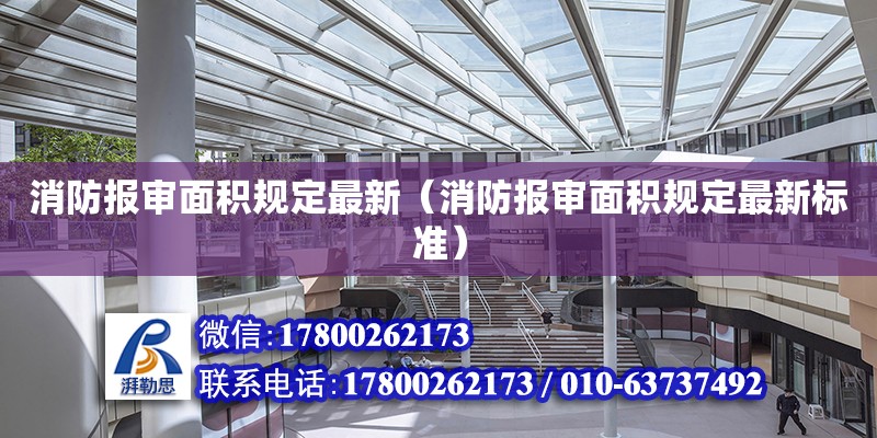 消防報審面積規定最新（消防報審面積規定最新標準）