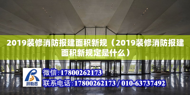 2019裝修消防報(bào)建面積新規(guī)（2019裝修消防報(bào)建面積新規(guī)定是什么） 鋼結(jié)構(gòu)網(wǎng)架設(shè)計(jì)