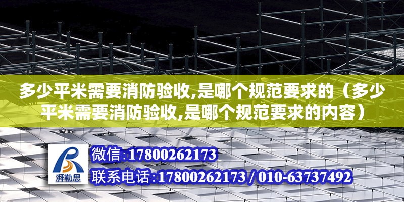 多少平米需要消防驗收,是哪個規(guī)范要求的（多少平米需要消防驗收,是哪個規(guī)范要求的內(nèi)容）