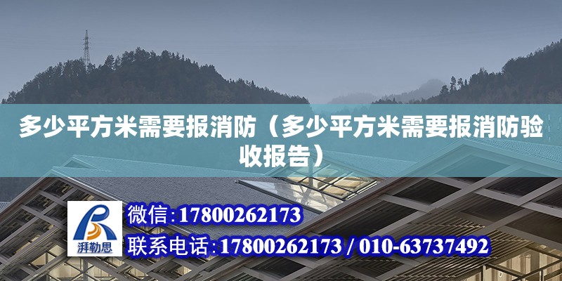 多少平方米需要報消防（多少平方米需要報消防驗收報告）