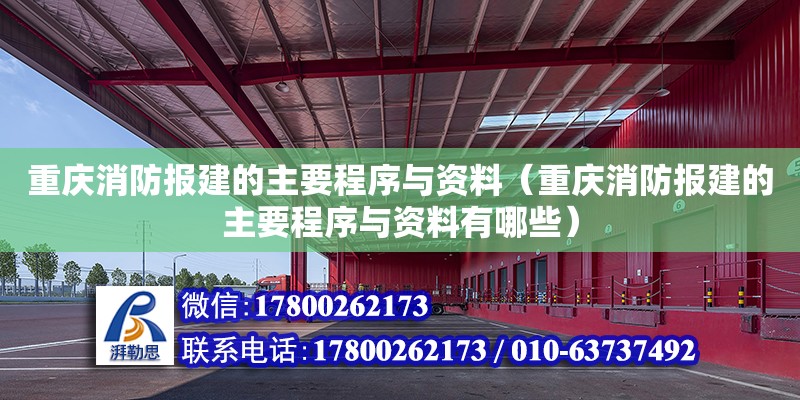 重慶消防報建的主要程序與資料（重慶消防報建的主要程序與資料有哪些） 鋼結構網架設計