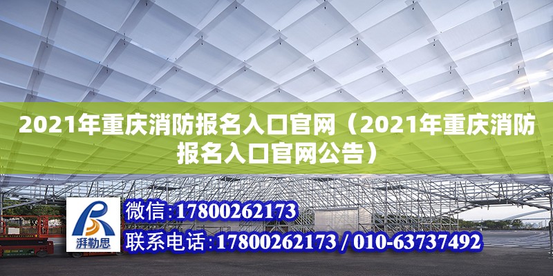 2021年重慶消防報(bào)名入口官網(wǎng)（2021年重慶消防報(bào)名入口官網(wǎng)公告）