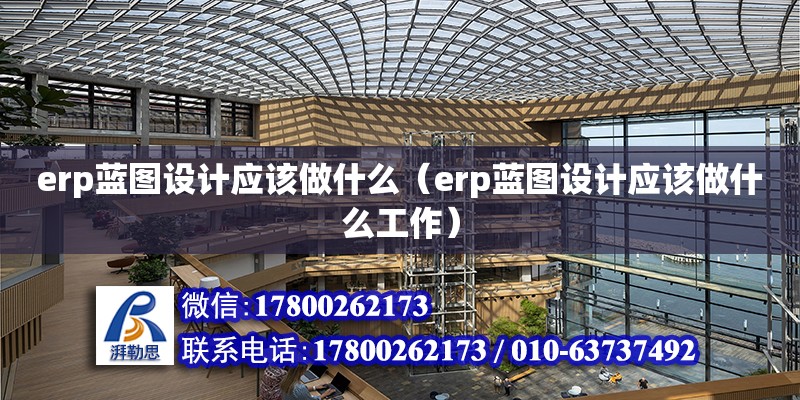 erp藍圖設計應該做什么（erp藍圖設計應該做什么工作）