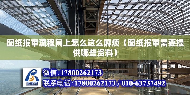 圖紙報審流程網上怎么這么麻煩（圖紙報審需要提供哪些資料） 鋼結構網架設計