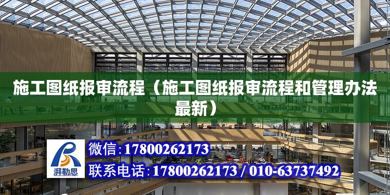 施工圖紙報審流程（施工圖紙報審流程和管理辦法最新） 鋼結構網架設計