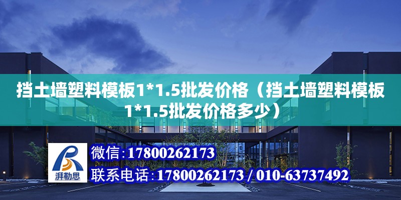 擋土墻塑料模板1*1.5批發(fā)價(jià)格（擋土墻塑料模板1*1.5批發(fā)價(jià)格多少）