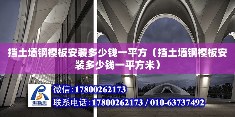 擋土墻鋼模板安裝多少錢一平方（擋土墻鋼模板安裝多少錢一平方米） 鋼結(jié)構(gòu)網(wǎng)架設(shè)計