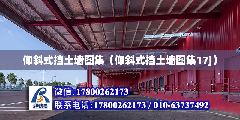 仰斜式擋土墻圖集（仰斜式擋土墻圖集17j） 鋼結構網架設計