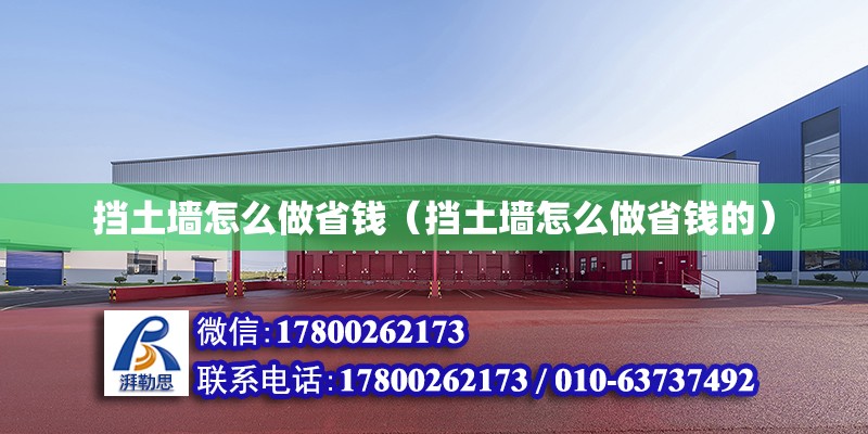 擋土墻怎么做省錢（擋土墻怎么做省錢的） 鋼結構網架設計