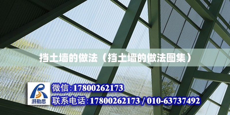 擋土墻的做法（擋土墻的做法圖集） 鋼結(jié)構(gòu)網(wǎng)架設(shè)計(jì)