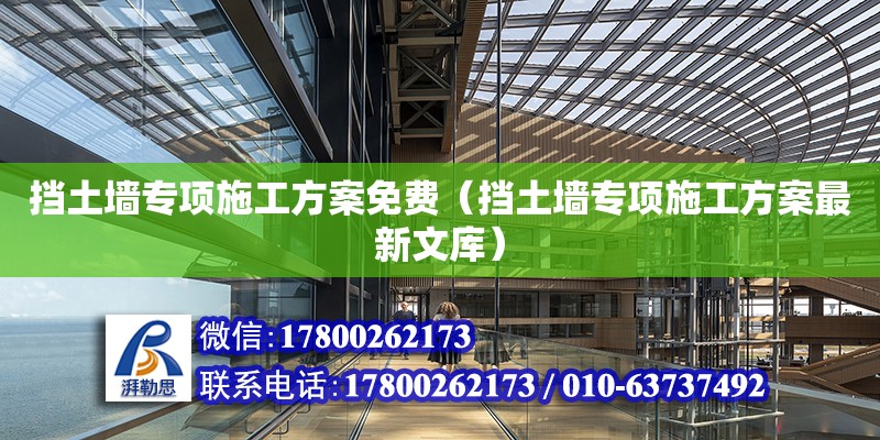 擋土墻專項施工方案免費（擋土墻專項施工方案最新文庫）