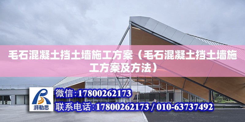 毛石混凝土擋土墻施工方案（毛石混凝土擋土墻施工方案及方法） 鋼結構網架設計