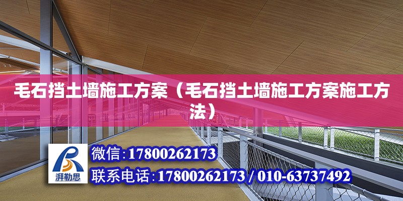 毛石擋土墻施工方案（毛石擋土墻施工方案施工方法） 鋼結構網架設計