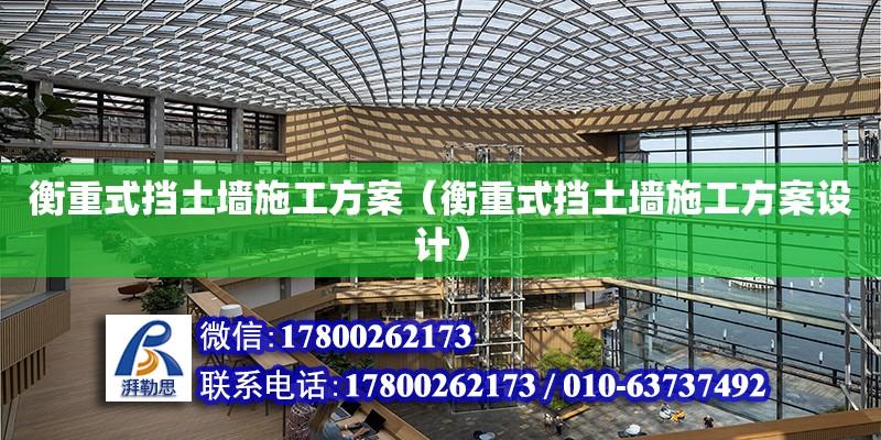 衡重式擋土墻施工方案（衡重式擋土墻施工方案設(shè)計） 鋼結(jié)構(gòu)網(wǎng)架設(shè)計