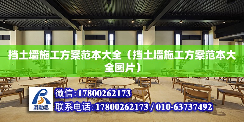 擋土墻施工方案范本大全（擋土墻施工方案范本大全圖片）