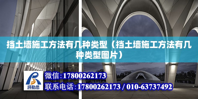 擋土墻施工方法有幾種類型（擋土墻施工方法有幾種類型圖片）