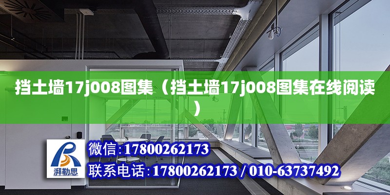 擋土墻17j008圖集（擋土墻17j008圖集在線閱讀）