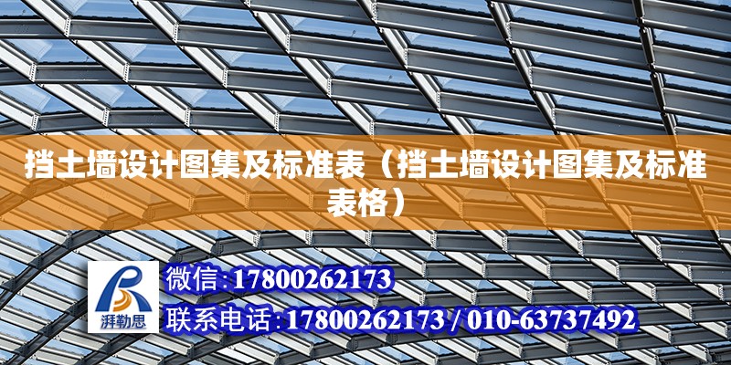 擋土墻設計圖集及標準表（擋土墻設計圖集及標準表格）