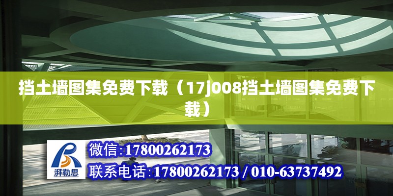 擋土墻圖集免費下載（17j008擋土墻圖集免費下載）