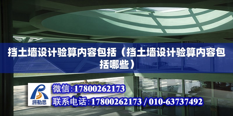 擋土墻設計驗算內容包括（擋土墻設計驗算內容包括哪些） 鋼結構網架設計