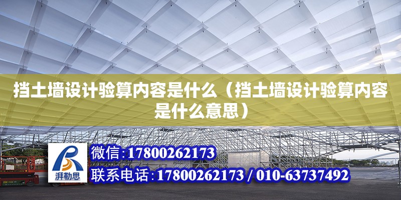 擋土墻設計驗算內容是什么（擋土墻設計驗算內容是什么意思）