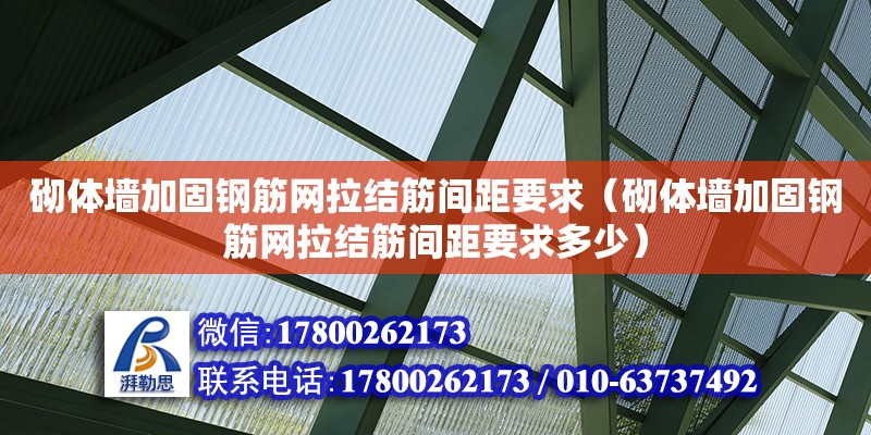 砌體墻加固鋼筋網拉結筋間距要求（砌體墻加固鋼筋網拉結筋間距要求多少）