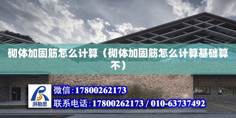 砌體加固筋怎么計算（砌體加固筋怎么計算基礎算不） 鋼結構網架設計