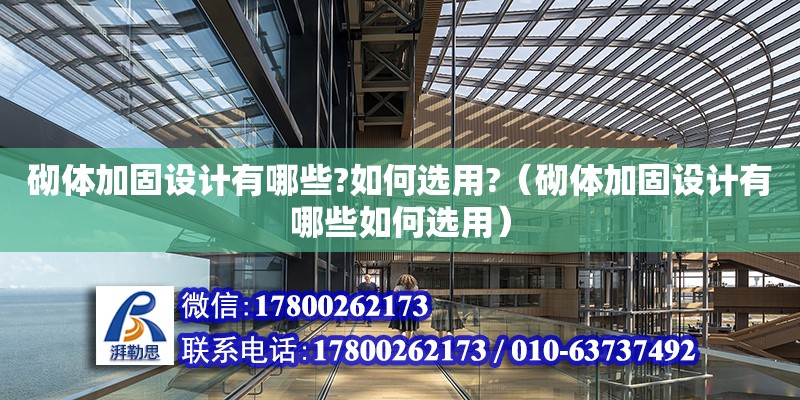 砌體加固設計有哪些?如何選用?（砌體加固設計有哪些如何選用） 鋼結構網架設計