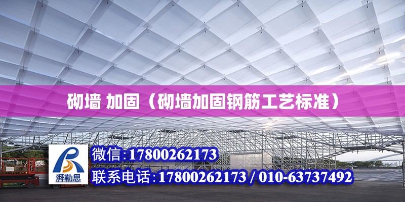 砌墻 加固（砌墻加固鋼筋工藝標準） 鋼結構網架設計