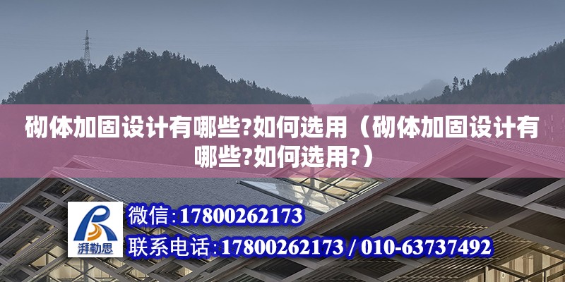 砌體加固設計有哪些?如何選用（砌體加固設計有哪些?如何選用?）