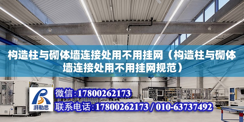 構造柱與砌體墻連接處用不用掛網（構造柱與砌體墻連接處用不用掛網規范）