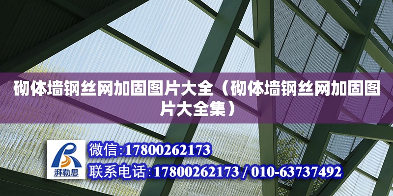 砌體墻鋼絲網加固圖片大全（砌體墻鋼絲網加固圖片大全集） 鋼結構網架設計