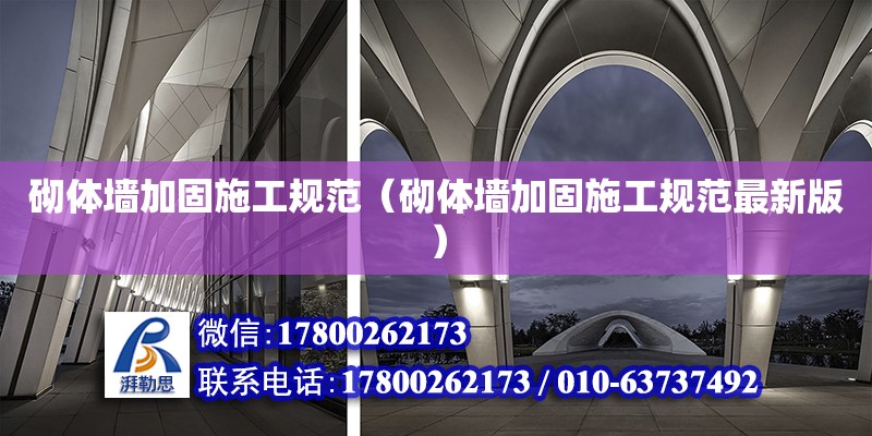 砌體墻加固施工規范（砌體墻加固施工規范最新版） 鋼結構網架設計