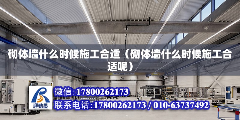 砌體墻什么時候施工合適（砌體墻什么時候施工合適呢） 鋼結(jié)構(gòu)網(wǎng)架設計