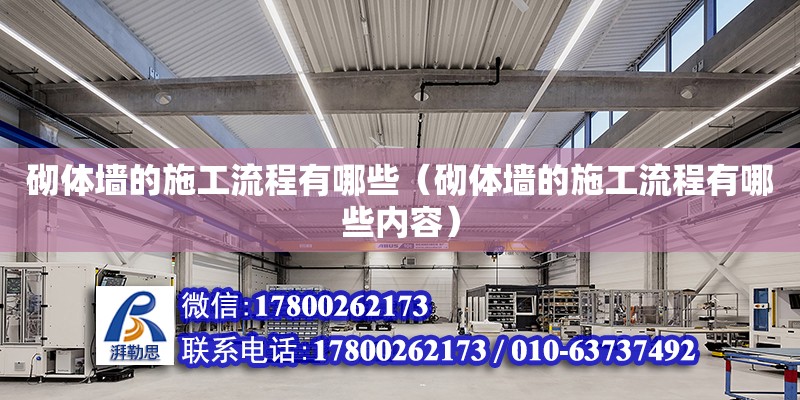 砌體墻的施工流程有哪些（砌體墻的施工流程有哪些內容） 鋼結構網架設計