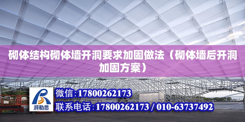 砌體結構砌體墻開洞要求加固做法（砌體墻后開洞加固方案）