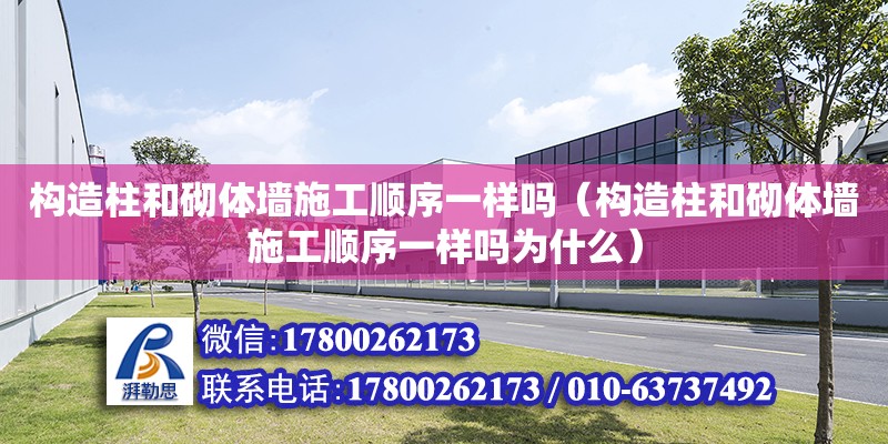 構造柱和砌體墻施工順序一樣嗎（構造柱和砌體墻施工順序一樣嗎為什么）