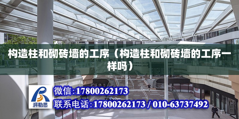 構造柱和砌磚墻的工序（構造柱和砌磚墻的工序一樣嗎） 鋼結構網架設計