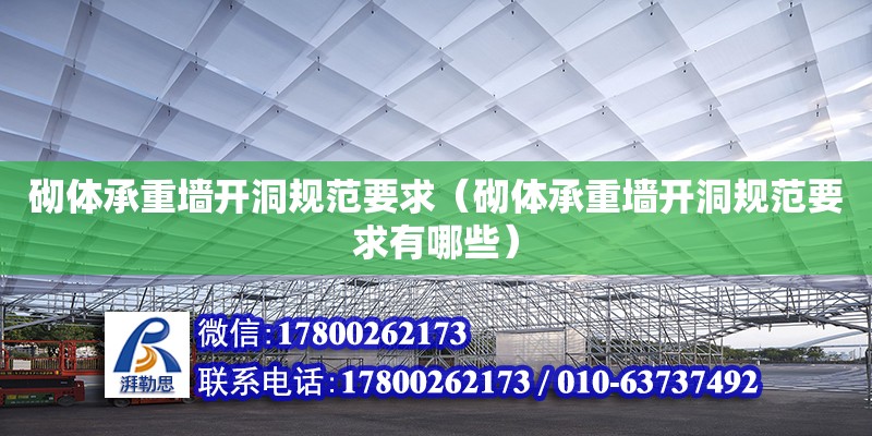 砌體承重墻開洞規范要求（砌體承重墻開洞規范要求有哪些） 鋼結構網架設計