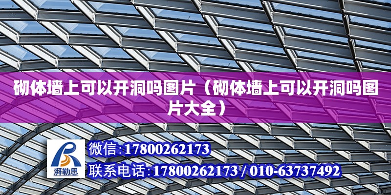 砌體墻上可以開洞嗎圖片（砌體墻上可以開洞嗎圖片大全） 鋼結構網(wǎng)架設計