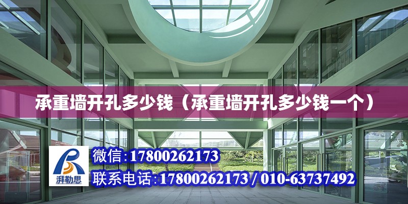 承重墻開孔多少錢（承重墻開孔多少錢一個） 鋼結構網架設計