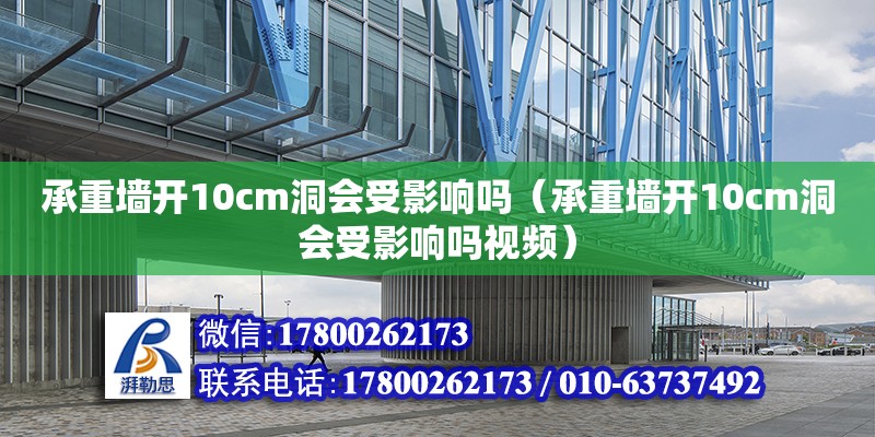 承重墻開10cm洞會受影響嗎（承重墻開10cm洞會受影響嗎視頻） 鋼結構網架設計