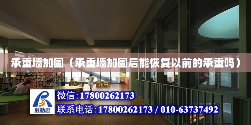 承重墻加固（承重墻加固后能恢復以前的承重嗎） 鋼結構網架設計