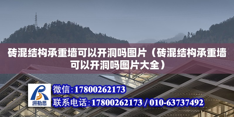 磚混結構承重墻可以開洞嗎圖片（磚混結構承重墻可以開洞嗎圖片大全） 鋼結構網架設計