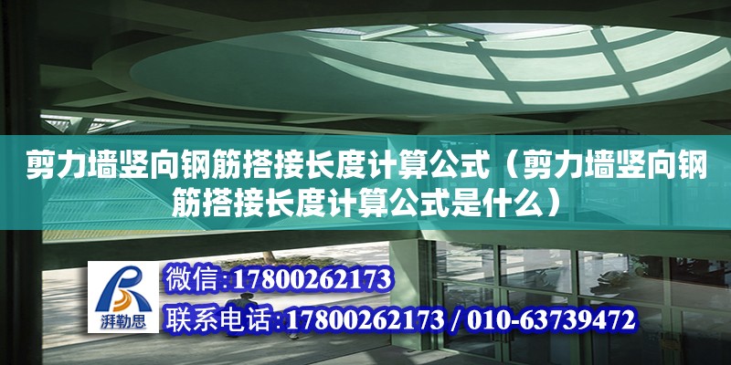 剪力墻豎向鋼筋搭接長度計算公式（剪力墻豎向鋼筋搭接長度計算公式是什么）