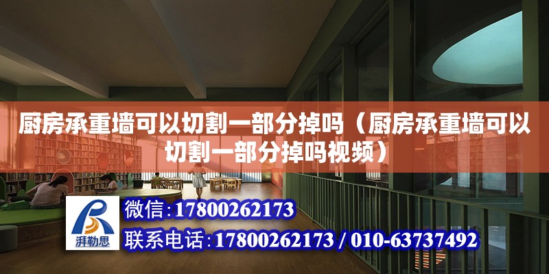 廚房承重墻可以切割一部分掉嗎（廚房承重墻可以切割一部分掉嗎視頻） 鋼結構網(wǎng)架設計