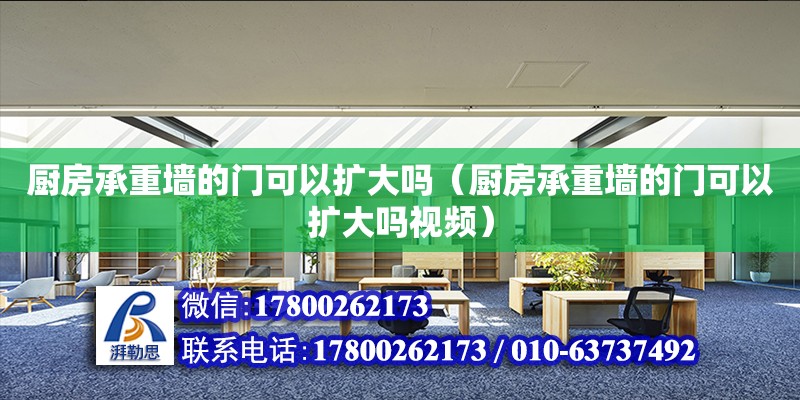 廚房承重墻的門可以擴大嗎（廚房承重墻的門可以擴大嗎視頻）