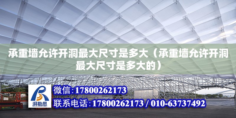 承重墻允許開洞最大尺寸是多大（承重墻允許開洞最大尺寸是多大的） 鋼結構網架設計