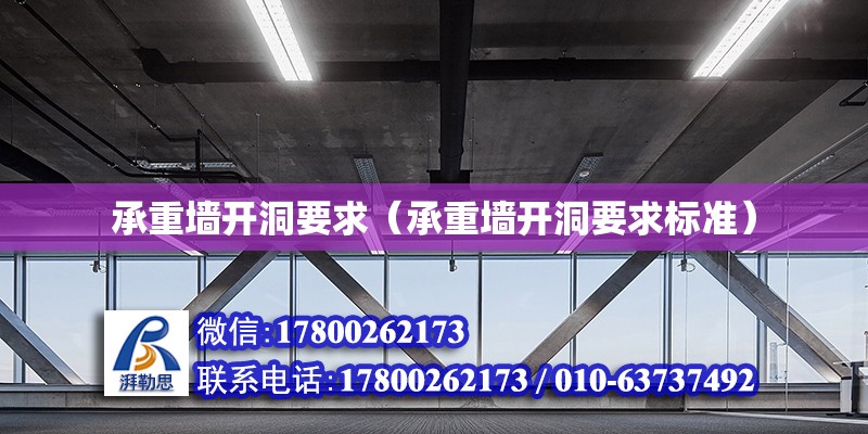 承重墻開洞要求（承重墻開洞要求標準） 鋼結構網架設計