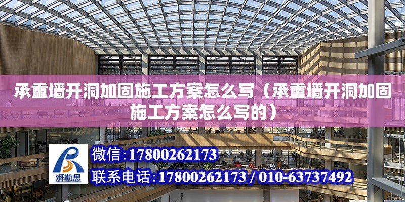 承重墻開洞加固施工方案怎么寫（承重墻開洞加固施工方案怎么寫的）